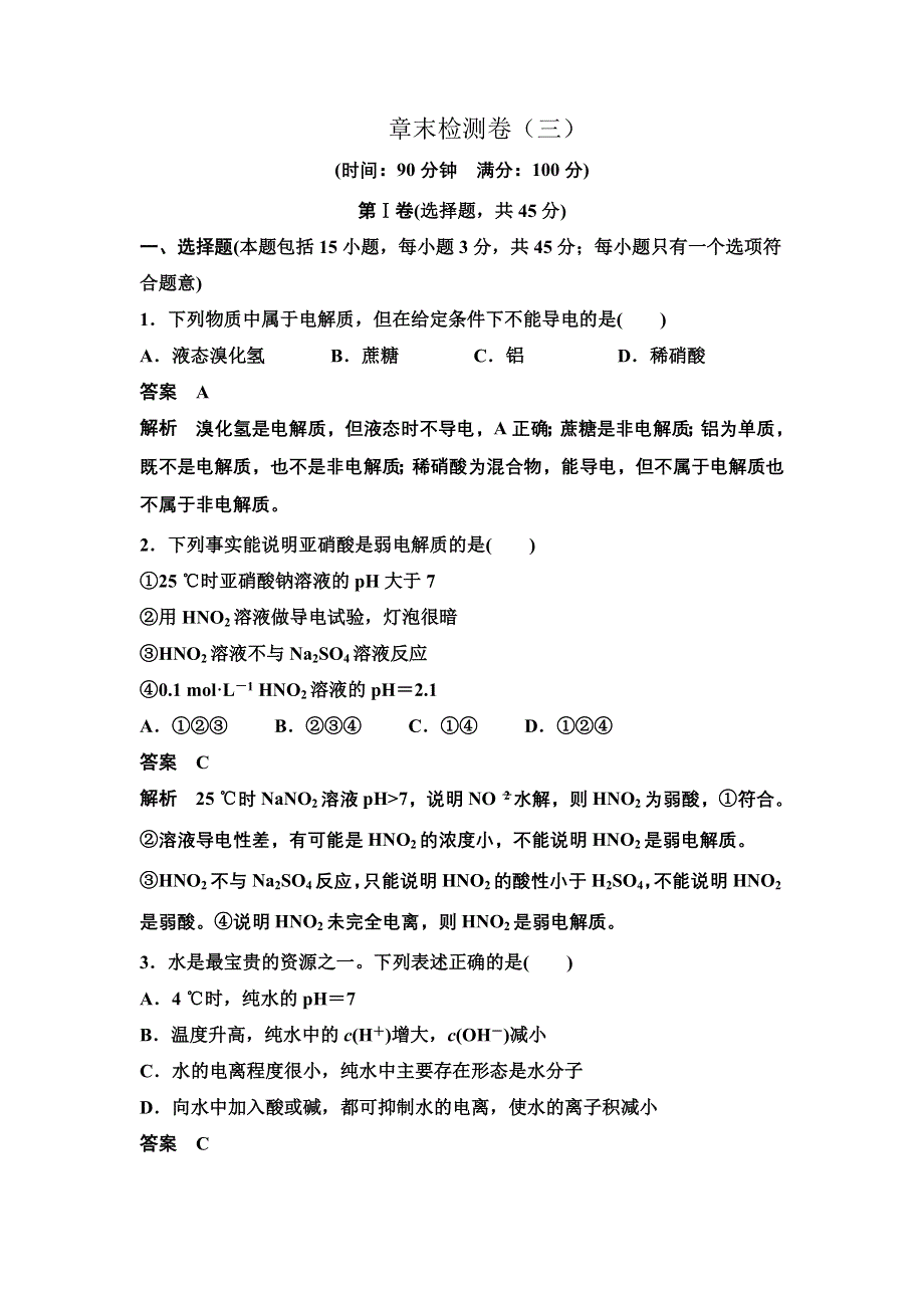 14-15学年高中化学人教版选修4习题 第三章 水溶液中的离子平衡 章末检测.DOC_第1页