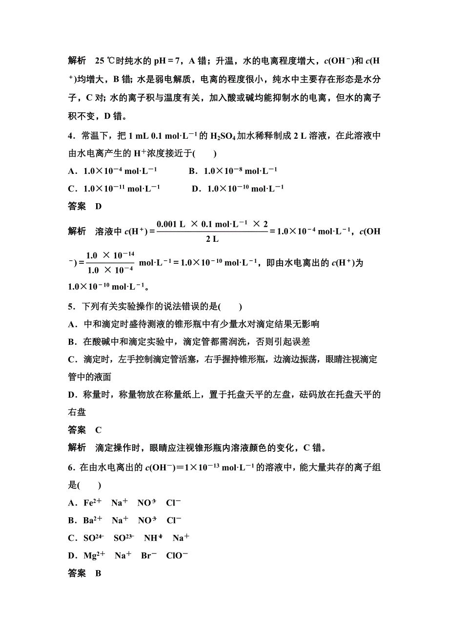 14-15学年高中化学人教版选修4习题 第三章 水溶液中的离子平衡 章末检测.DOC_第2页