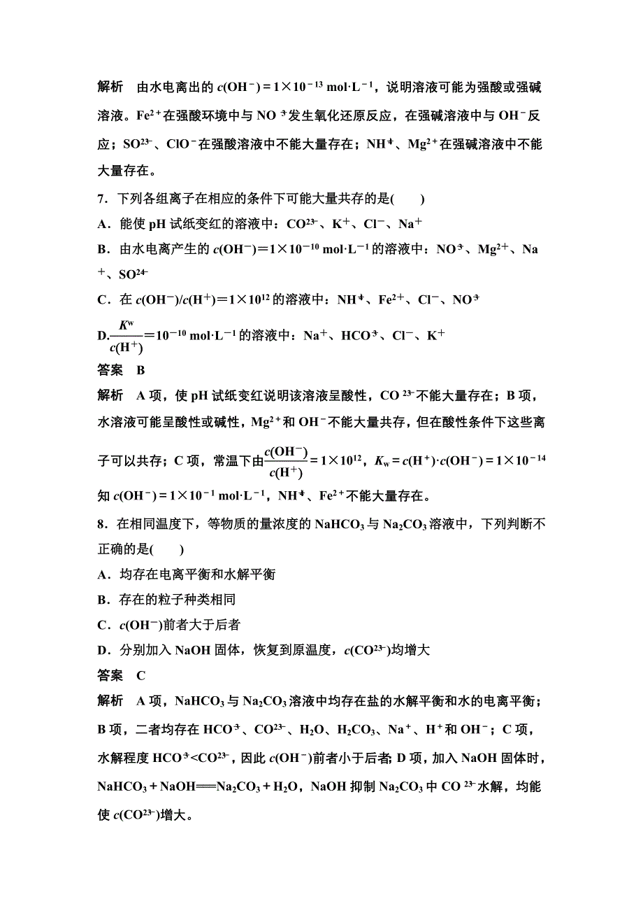 14-15学年高中化学人教版选修4习题 第三章 水溶液中的离子平衡 章末检测.DOC_第3页