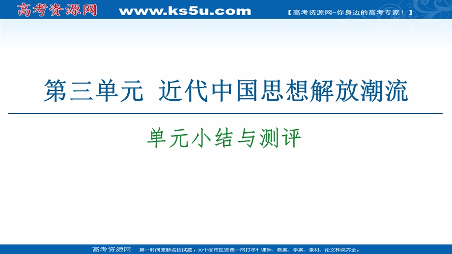 2020-2021学年历史北师大版必修3课件：第3单元 单元小结与测评 .ppt_第1页