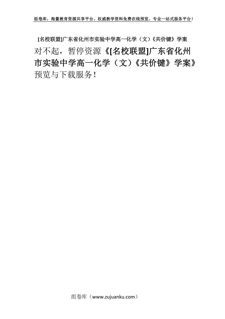 [名校联盟]广东省化州市实验中学高一化学（文）《共价键》学案.docx_第1页