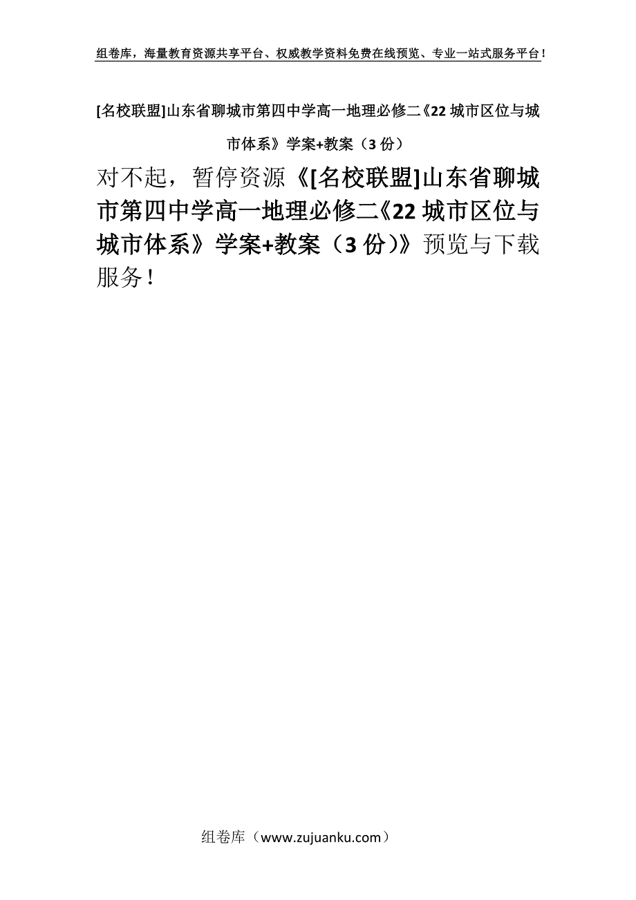 [名校联盟]山东省聊城市第四中学高一地理必修二《22城市区位与城市体系》学案+教案（3份）.docx_第1页