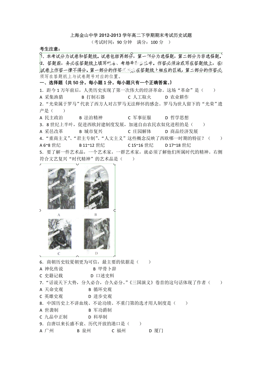 上海市金山中学2012-2013学年高二下学期期末考试历史试题 WORD版含答案.doc_第1页