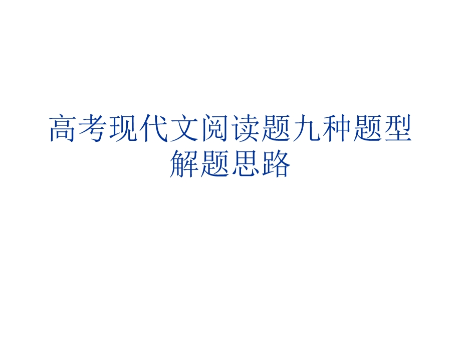 2013届高考语文一轮专题复习课件：高考现代文阅读题九种题型解题思路.ppt_第1页