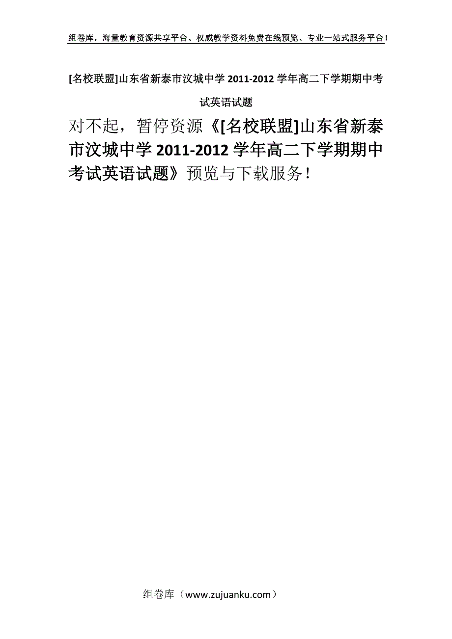 [名校联盟]山东省新泰市汶城中学2011-2012学年高二下学期期中考试英语试题.docx_第1页