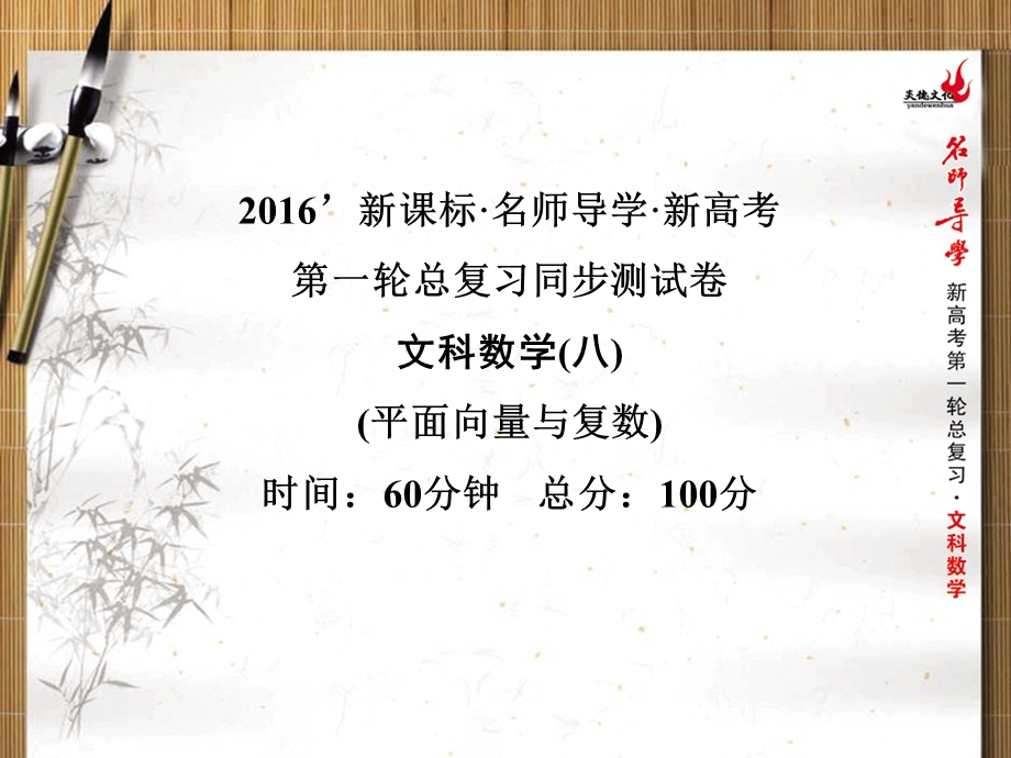 2016年新课标名师导学一轮复习文科数学课件 同步测试卷 平面向量与复数 .ppt_第1页