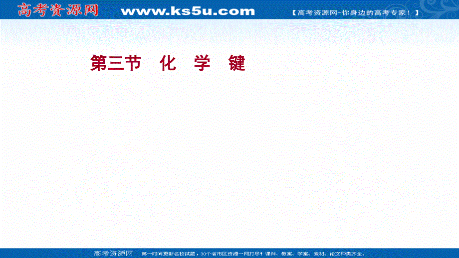 2021-2022学年高一化学（浙江专用）人教版必修第一册课件：第四章 第三节 化学键 .ppt_第1页