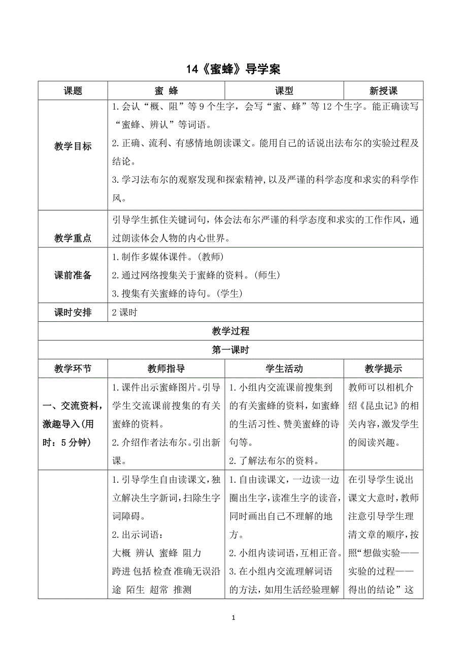 14 蜜蜂导学案（部编版三下）.doc_第1页