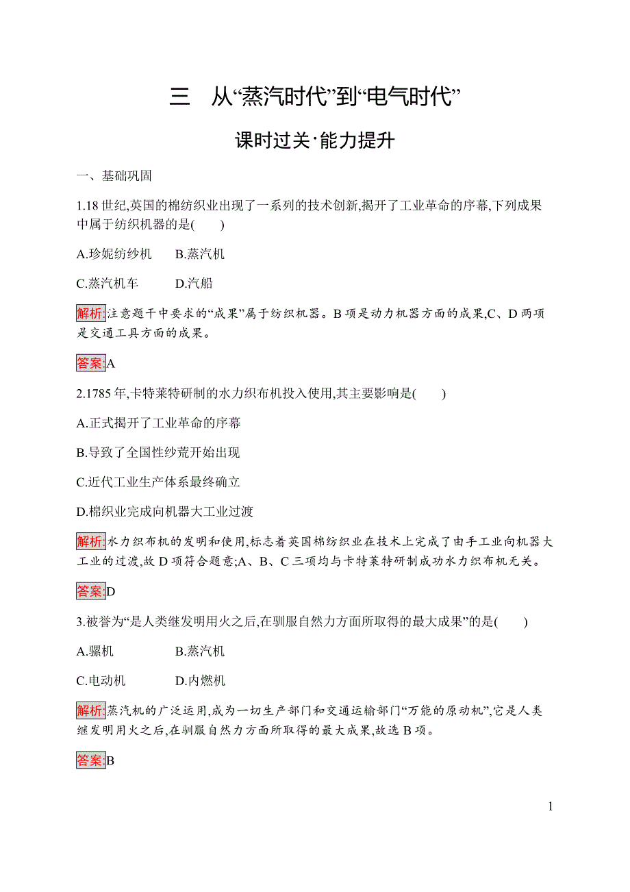 2019-2020学年新培优同步人民版高中历史必修三练习：专题7 3 从“蒸汽时代”到“电气时代” WORD版含解析.docx_第1页