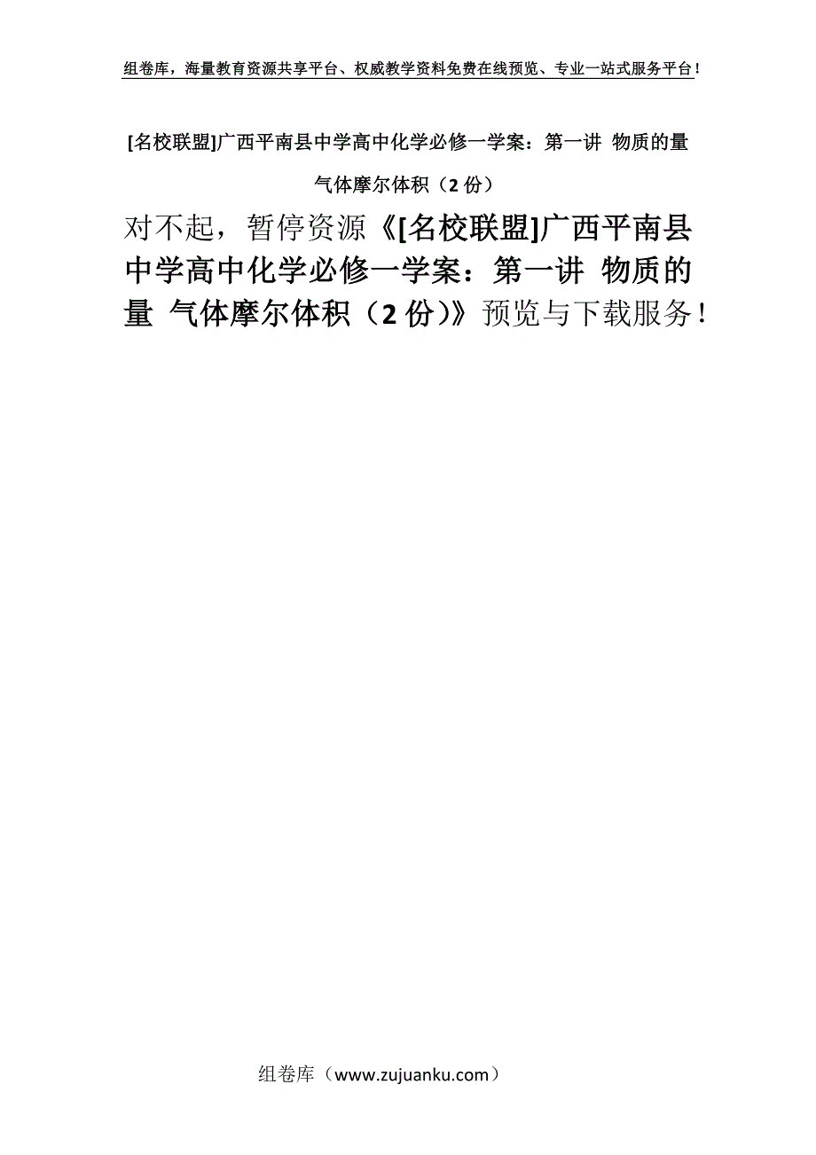 [名校联盟]广西平南县中学高中化学必修一学案：第一讲 物质的量 气体摩尔体积（2份）.docx_第1页