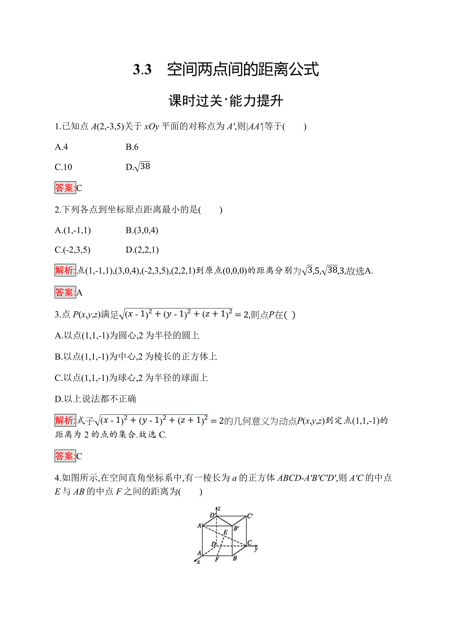 2019-2020学年新培优同步北师大版数学必修二练习：第2章 3-3　空间两点间的距离公式 WORD版含解析.docx_第1页