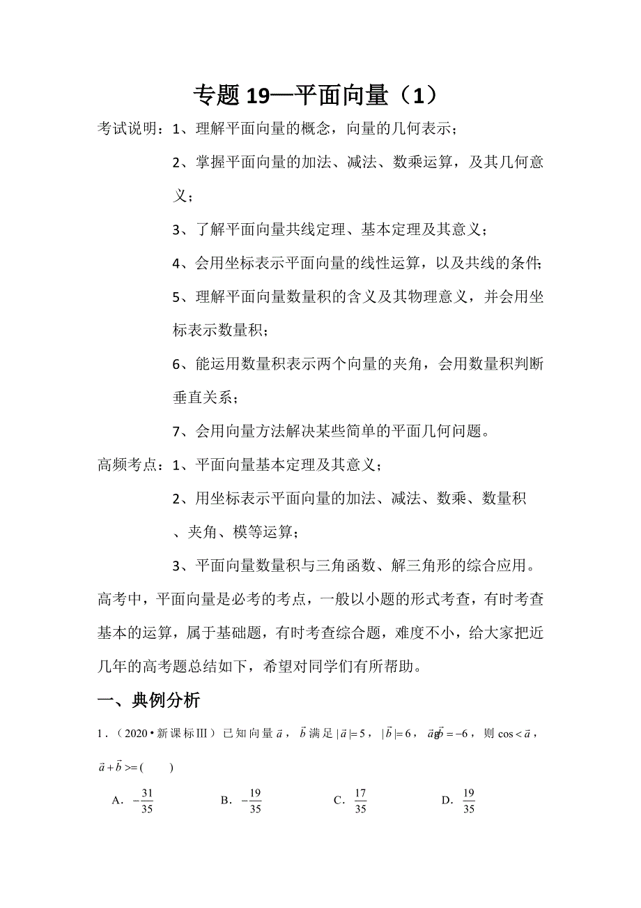 专题19—平面向量（1）-近8年高考真题分类汇编-2023届高三数学一轮复习 WORD版含解析.doc_第1页