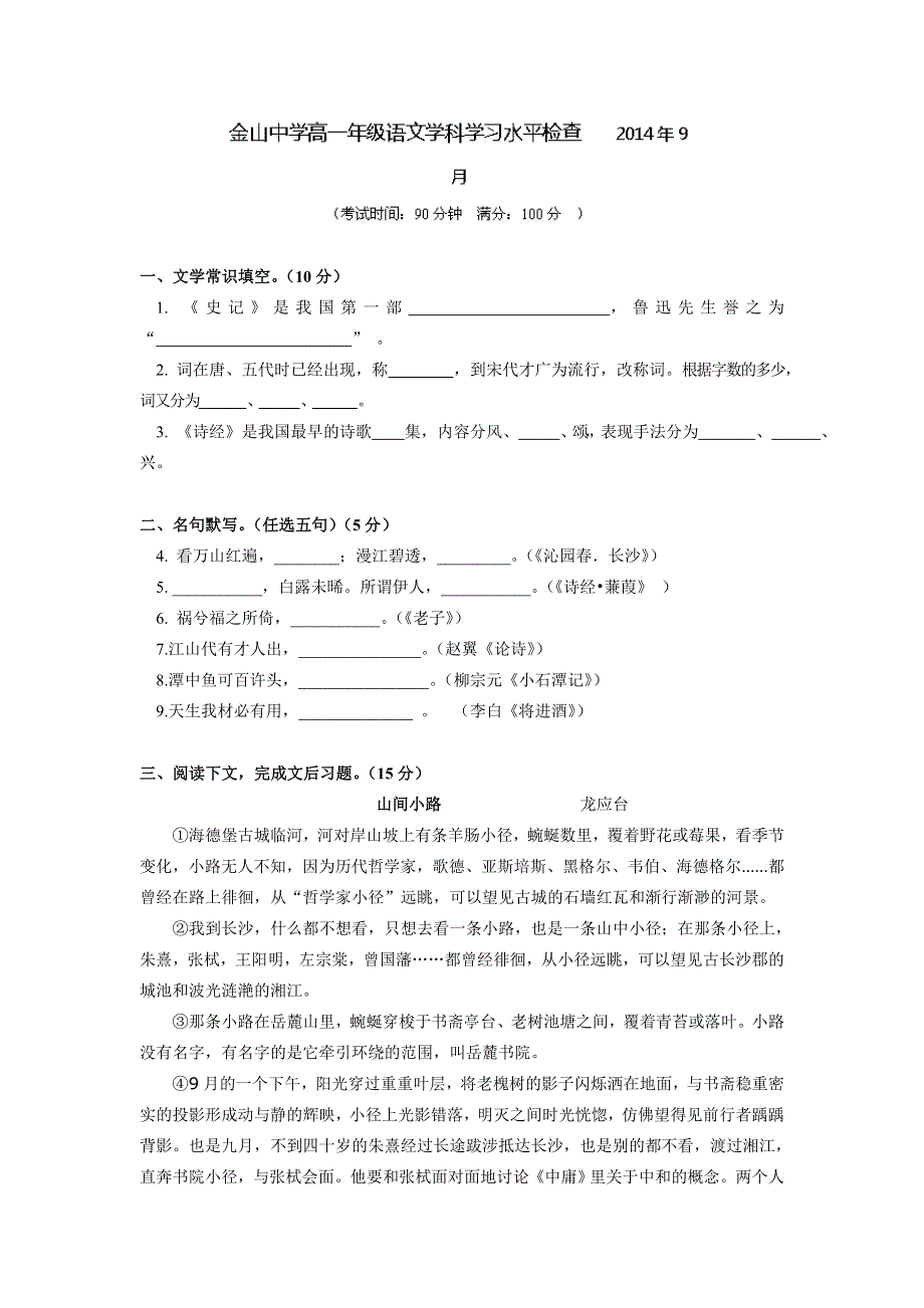 上海市金山中学2014-2015学年高一上学期9月学科水平检查考试语文试题WORD版含答案.doc_第1页