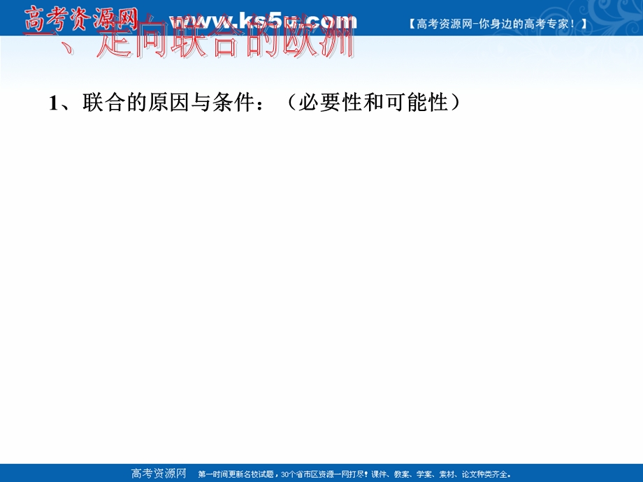 2021-2022学年高一历史人教版必修1教学课件：第八单元第26课　世界多极化趋势的出现 （3） .ppt_第3页