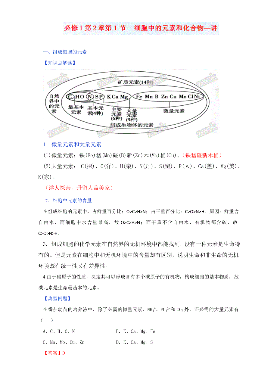 专题2.1 细胞中的元素和化合物（讲）-2016-2017学年高一生物同步精品课堂通用版（基础版）（必修1）（原卷版）WORD版无答案.doc_第1页