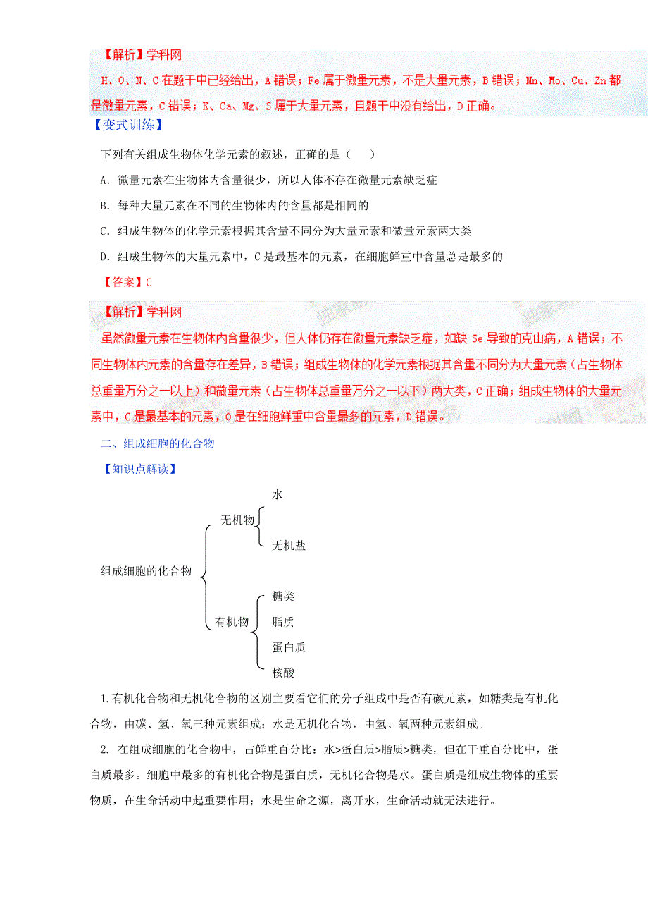 专题2.1 细胞中的元素和化合物（讲）-2016-2017学年高一生物同步精品课堂通用版（基础版）（必修1）（原卷版）WORD版无答案.doc_第2页