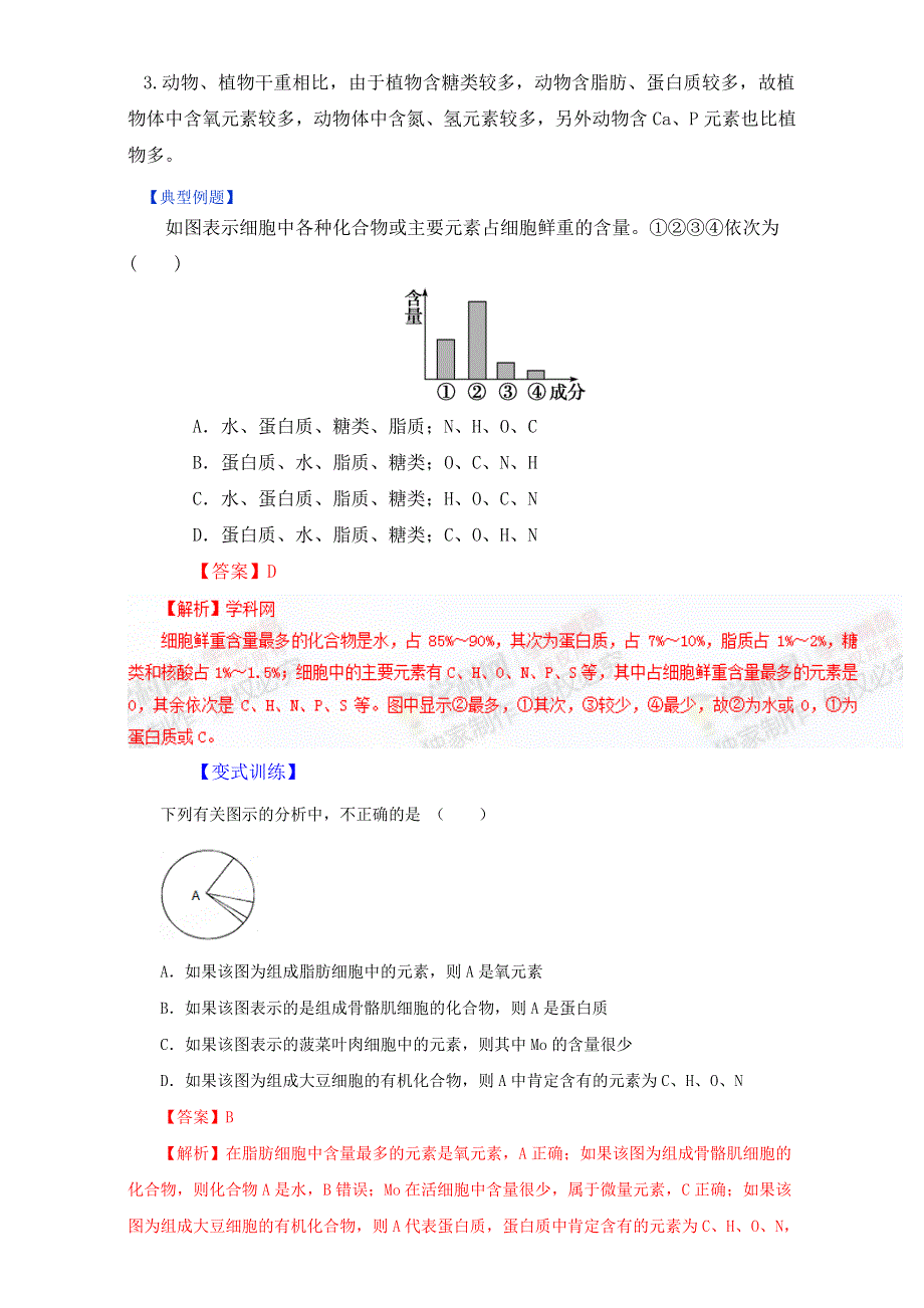 专题2.1 细胞中的元素和化合物（讲）-2016-2017学年高一生物同步精品课堂通用版（基础版）（必修1）（原卷版）WORD版无答案.doc_第3页