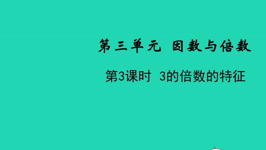 2022五年级数学下册 第三单元 因数与倍数第3课时 3的倍数的特征教学课件 苏教版.pptx_第1页