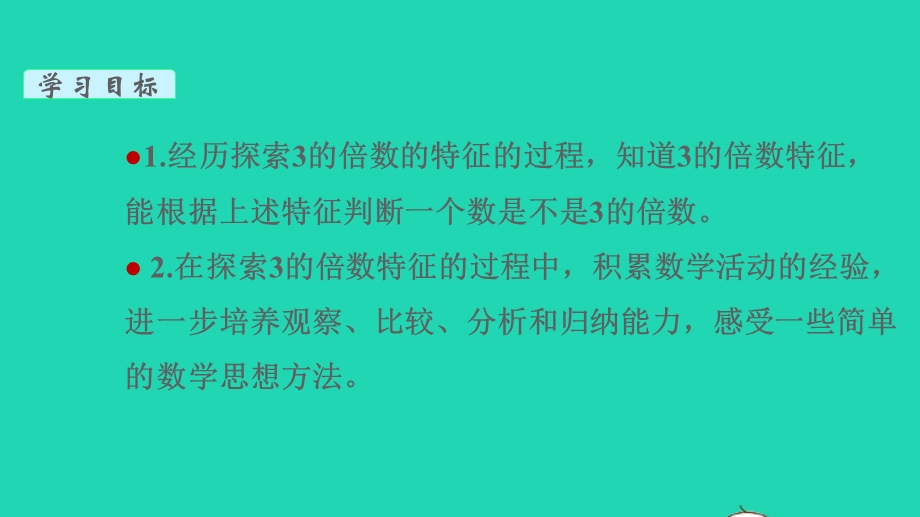 2022五年级数学下册 第三单元 因数与倍数第3课时 3的倍数的特征教学课件 苏教版.pptx_第2页