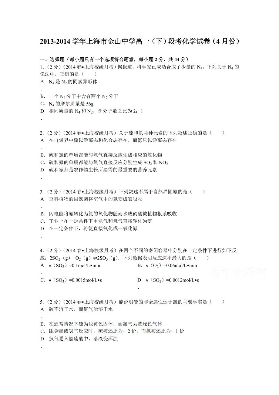 上海市金山中学2013-2014学年高一（下）段考化学试卷（4月份） WORD版含解析.doc_第1页