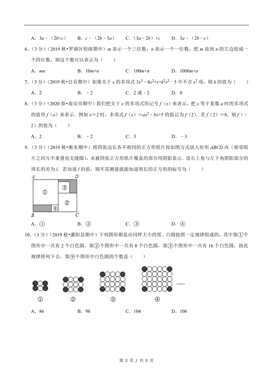 专题2.2 代数式章末达标检测卷苏科版初中数学单元考点题型举一反三讲练（学生版） 购买认准店铺名：学霸冲冲冲.docx_第2页