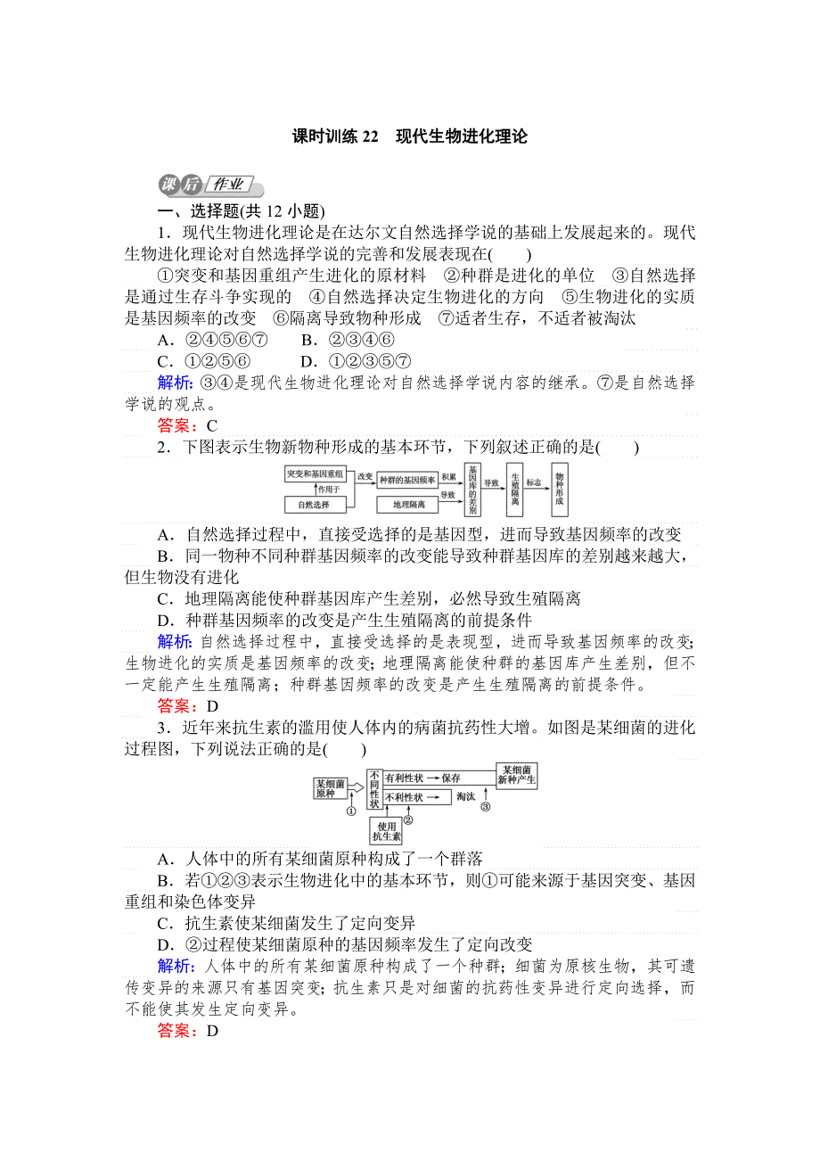 2015高考生物一轮复习课后练习：22现代生物进化理论.doc_第1页