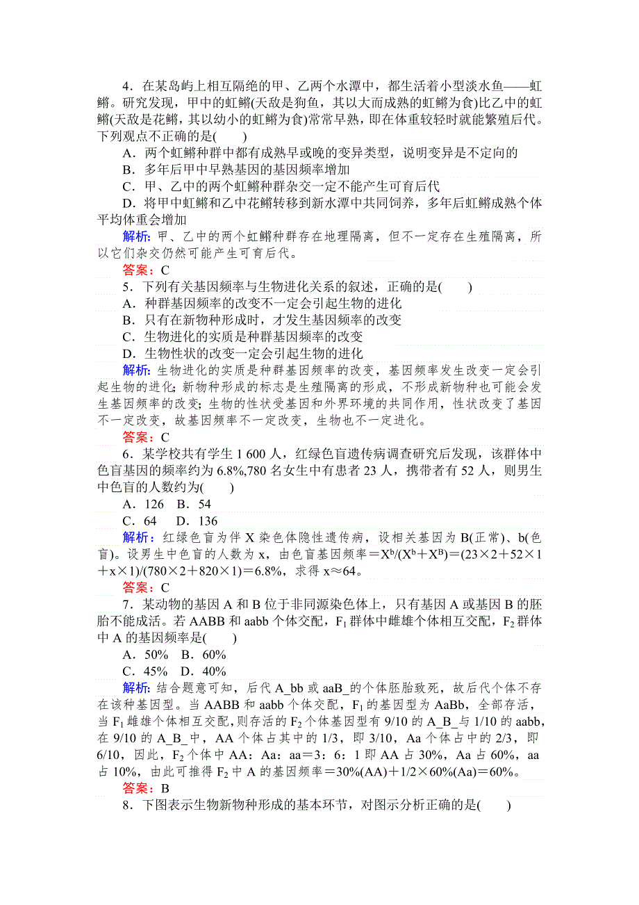 2015高考生物一轮复习课后练习：22现代生物进化理论.doc_第2页