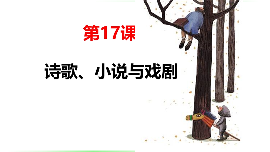 2015-2016学年高二历史岳麓版必修3 同课异构课件：第17课 诗歌、小说与戏剧 .ppt_第1页