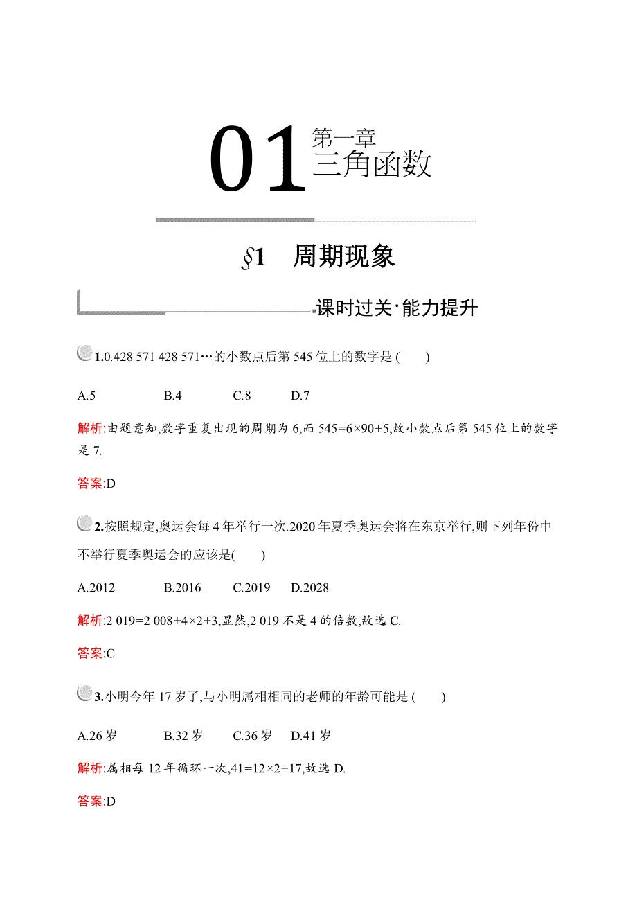 2019-2020学年新培优同步北师大版数学必修四练习：第一章　§1　周期现象 WORD版含解析.docx_第1页