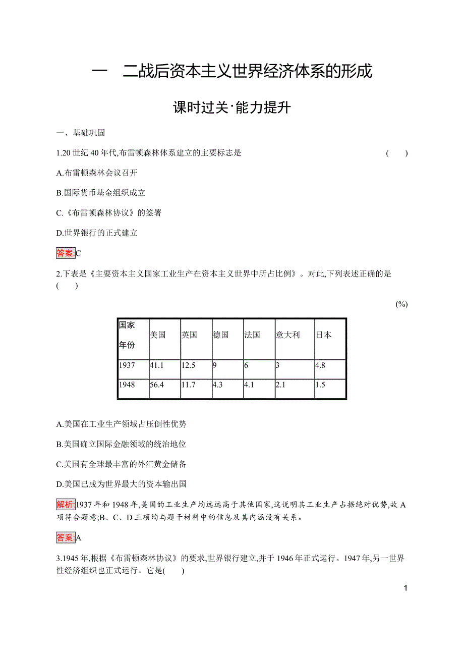 2019-2020学年新培优同步人民版高中历史必修二练习：专题8 1 二战后资本主义世界经济体系的形成 WORD版含解析.docx_第1页