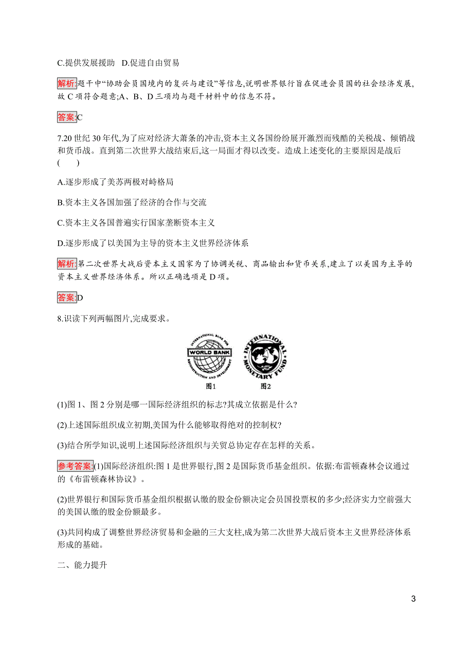 2019-2020学年新培优同步人民版高中历史必修二练习：专题8 1 二战后资本主义世界经济体系的形成 WORD版含解析.docx_第3页