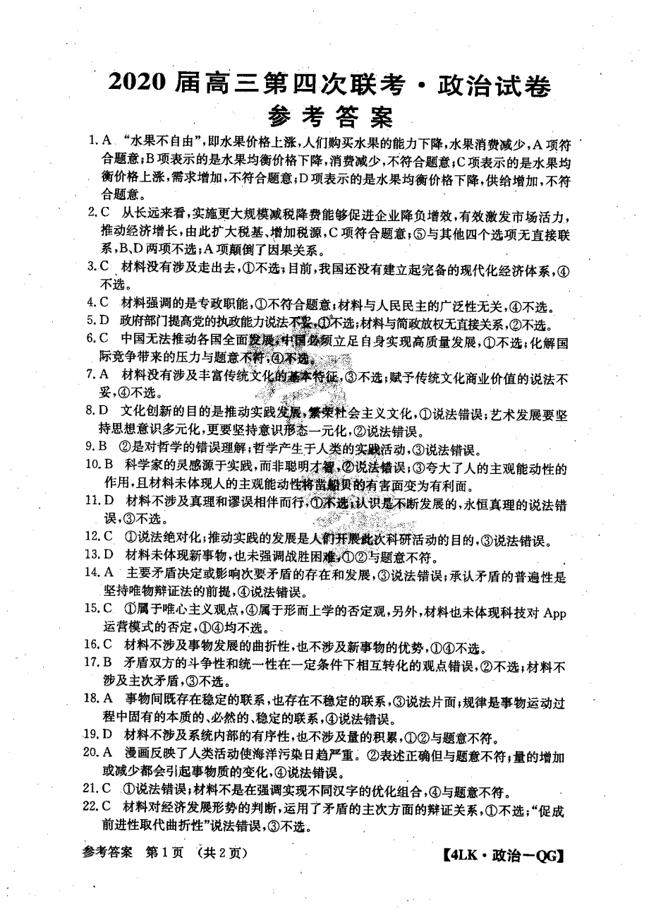 全国大联考2020届高三政治第四次联考试题（PDF）答案.pdf_第1页