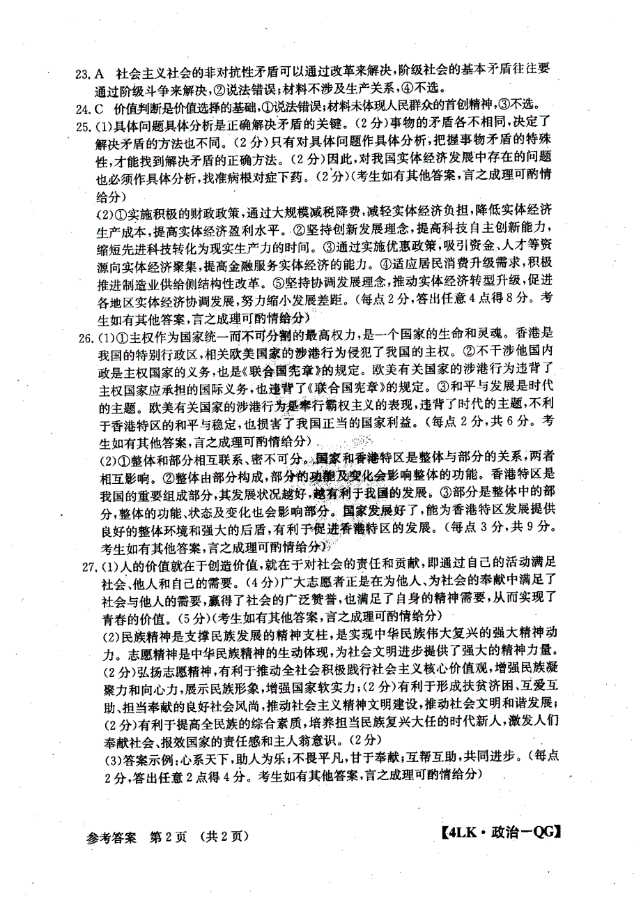 全国大联考2020届高三政治第四次联考试题（PDF）答案.pdf_第2页