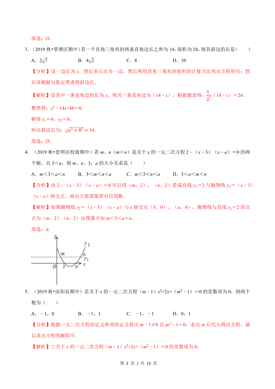 专题2.10第2章一元二次方程单元测试（培优卷）新版初中北师大版数学9年级上册同步培优专题题库（教师版） .docx_第2页