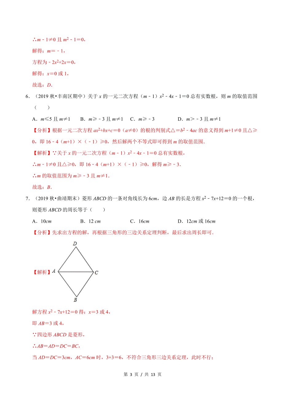 专题2.10第2章一元二次方程单元测试（培优卷）新版初中北师大版数学9年级上册同步培优专题题库（教师版） .docx_第3页