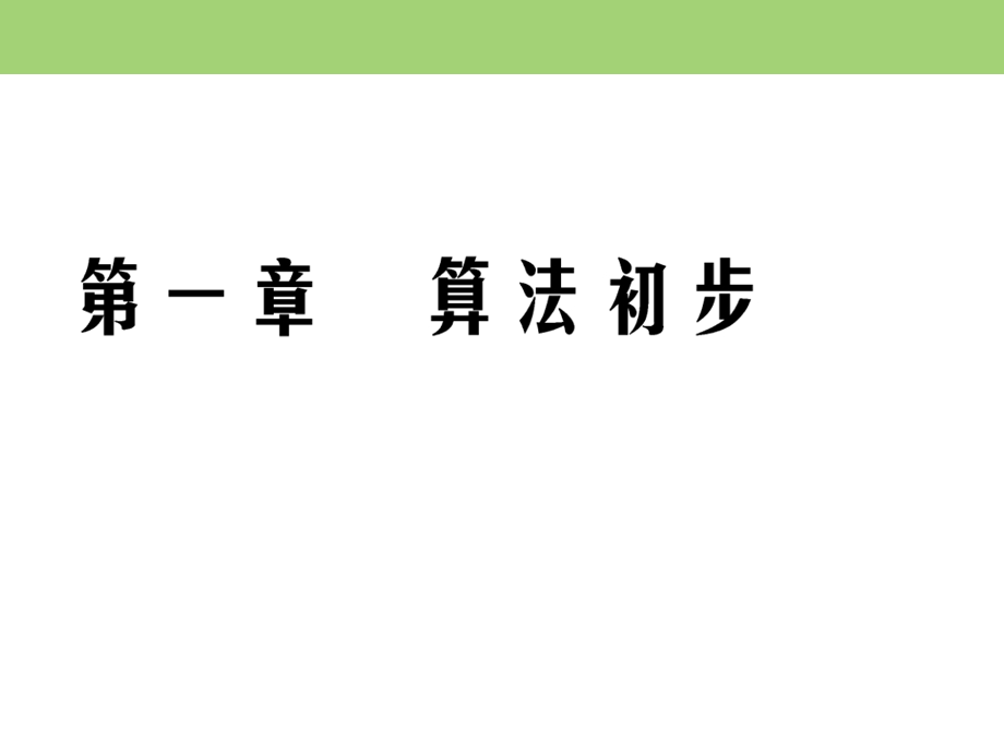 2019-2020学年数学必修三人教A版课件：第1章 算法初步　1-3 .ppt_第1页