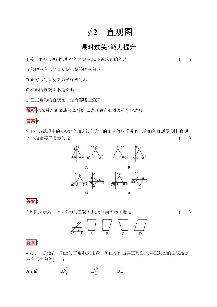 2019-2020学年新培优同步北师大版数学必修二练习：第1章 2　直观图 WORD版含解析.docx_第1页