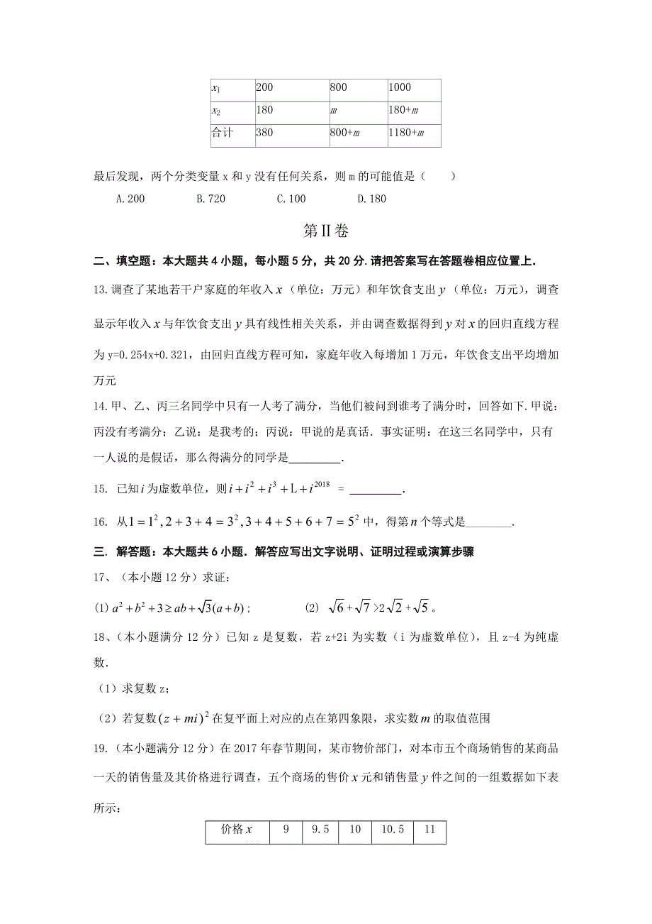 河南省商丘市九校2017-2018学年高二下学期期中联考数学（文）试题 WORD版含答案.doc_第3页