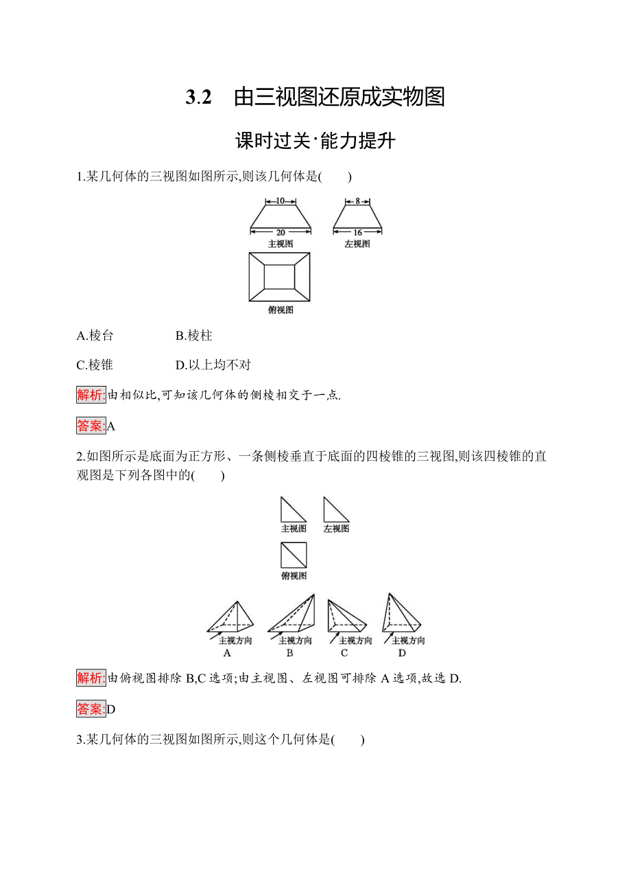 2019-2020学年新培优同步北师大版数学必修二练习：第1章 3-2　由三视图还原成实物图 WORD版含解析.docx_第1页