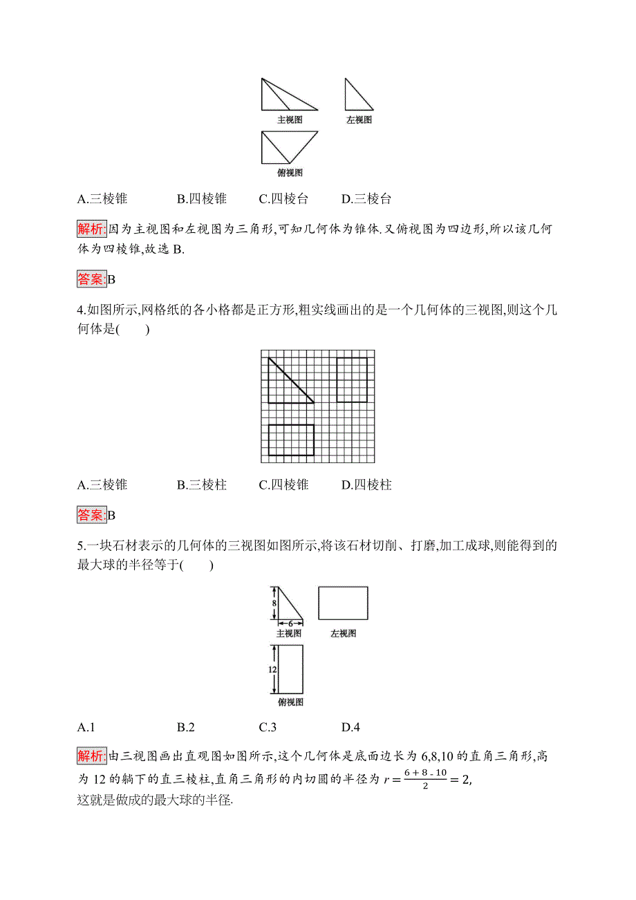 2019-2020学年新培优同步北师大版数学必修二练习：第1章 3-2　由三视图还原成实物图 WORD版含解析.docx_第2页