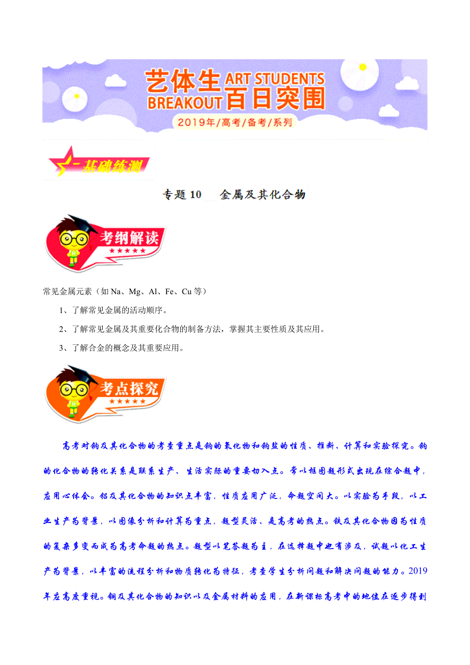 专题2-10 金属及其化合物-2019年高考化学备考艺体生百日突围系列（基础练测） WORD版含解析.doc_第1页