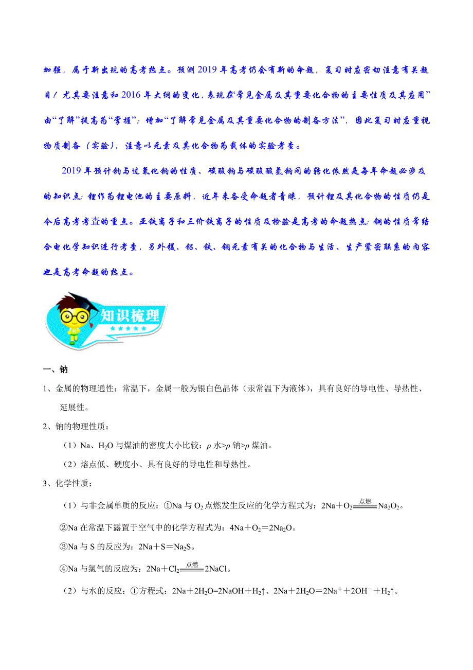 专题2-10 金属及其化合物-2019年高考化学备考艺体生百日突围系列（基础练测） WORD版含解析.doc_第2页