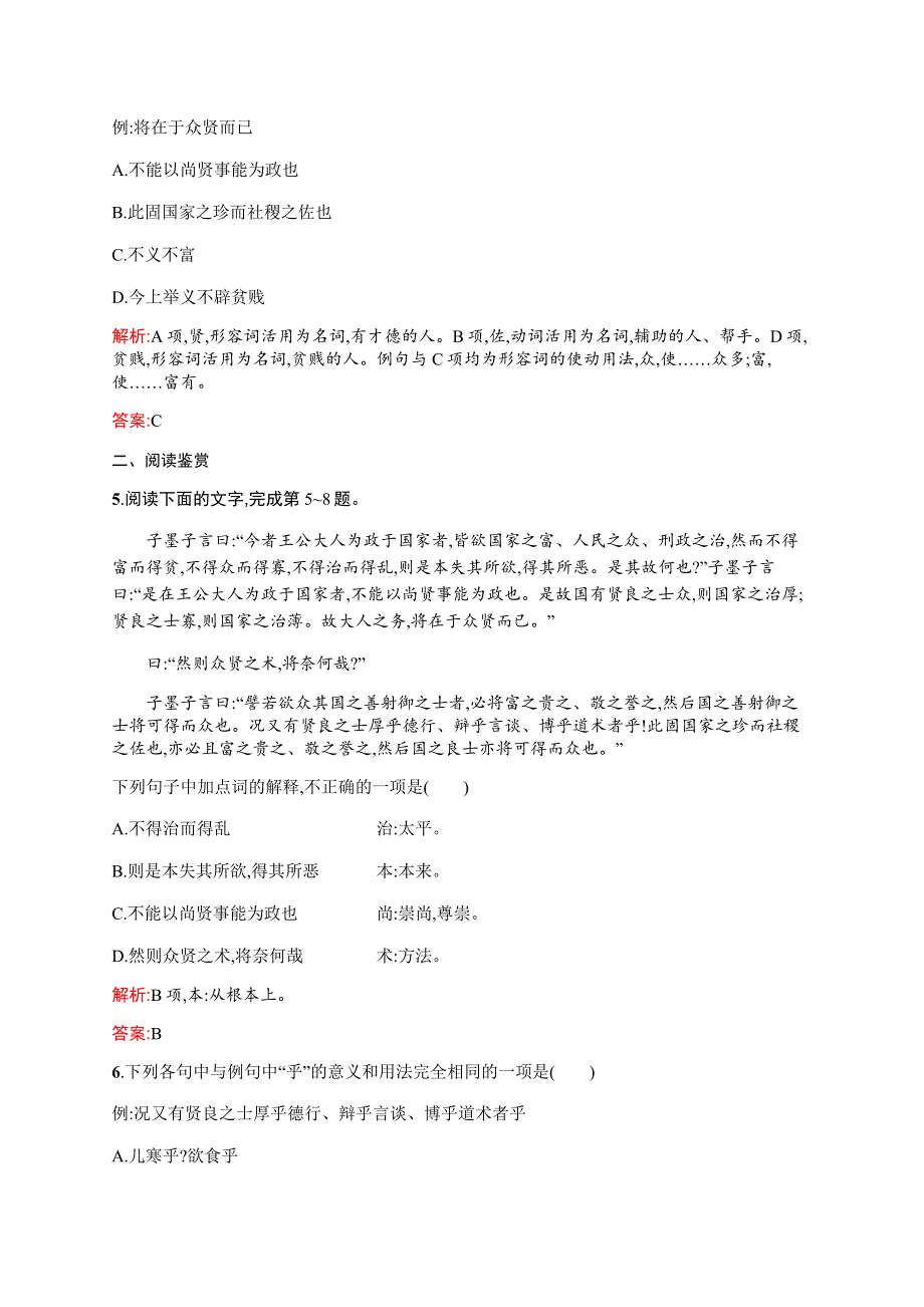 2015-2016学年高二语文人教版《先秦诸子》同步训练：6-3 尚贤 WORD版含解析.docx_第2页