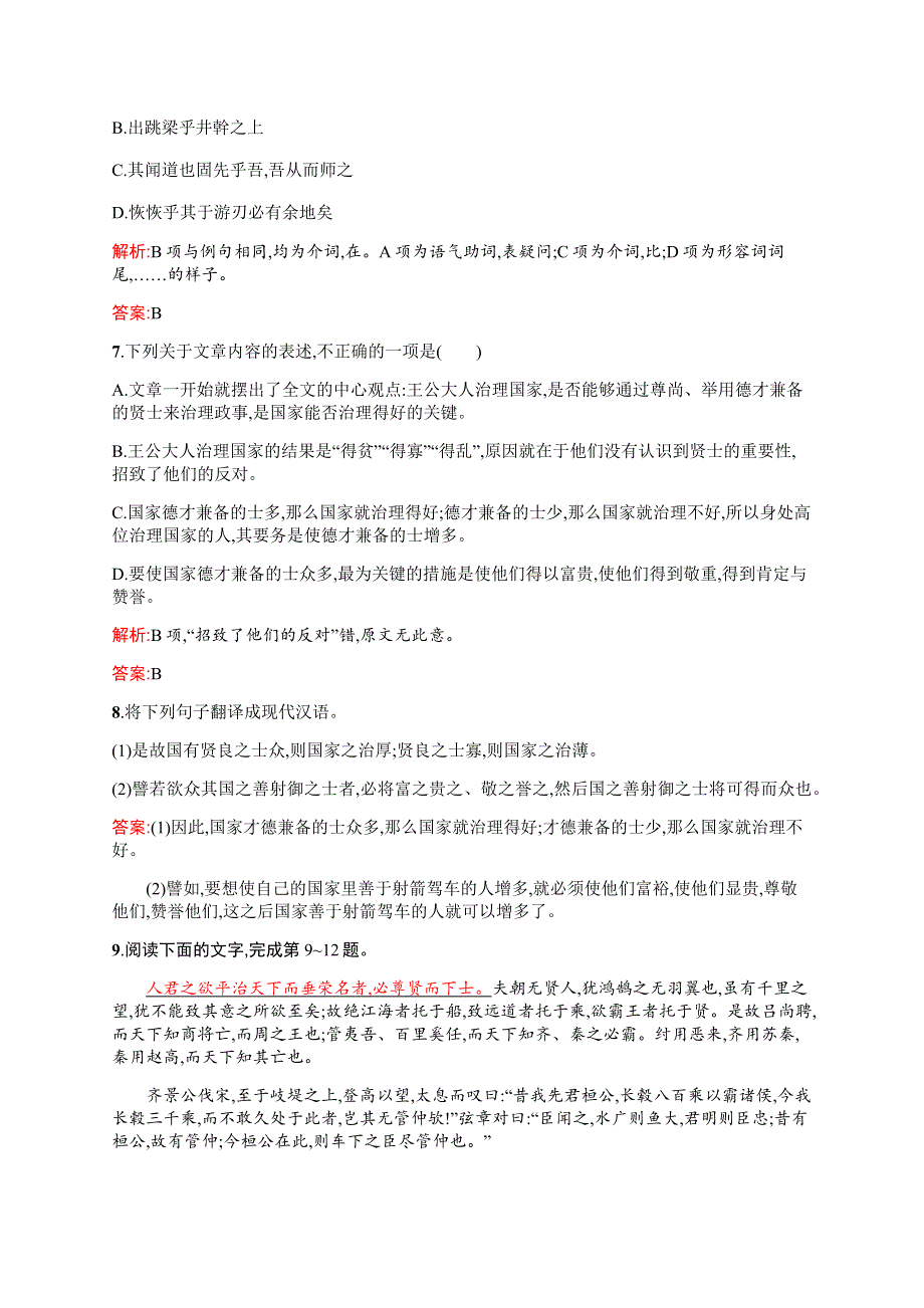 2015-2016学年高二语文人教版《先秦诸子》同步训练：6-3 尚贤 WORD版含解析.docx_第3页