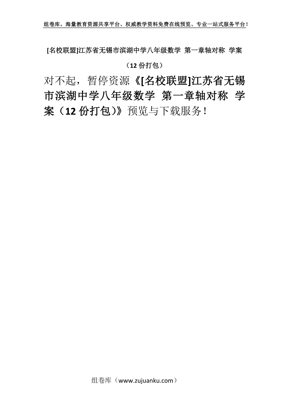 [名校联盟]江苏省无锡市滨湖中学八年级数学 第一章轴对称 学案（12份打包）.docx_第1页