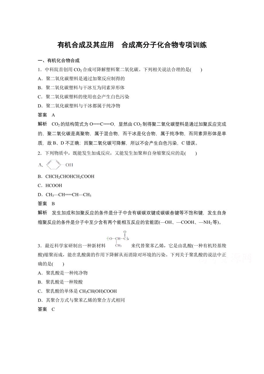 14-15学年高中化学鲁科版选修5习题 第3章 有机合成及其应用 合成高分子化合物 专题训练.doc_第1页