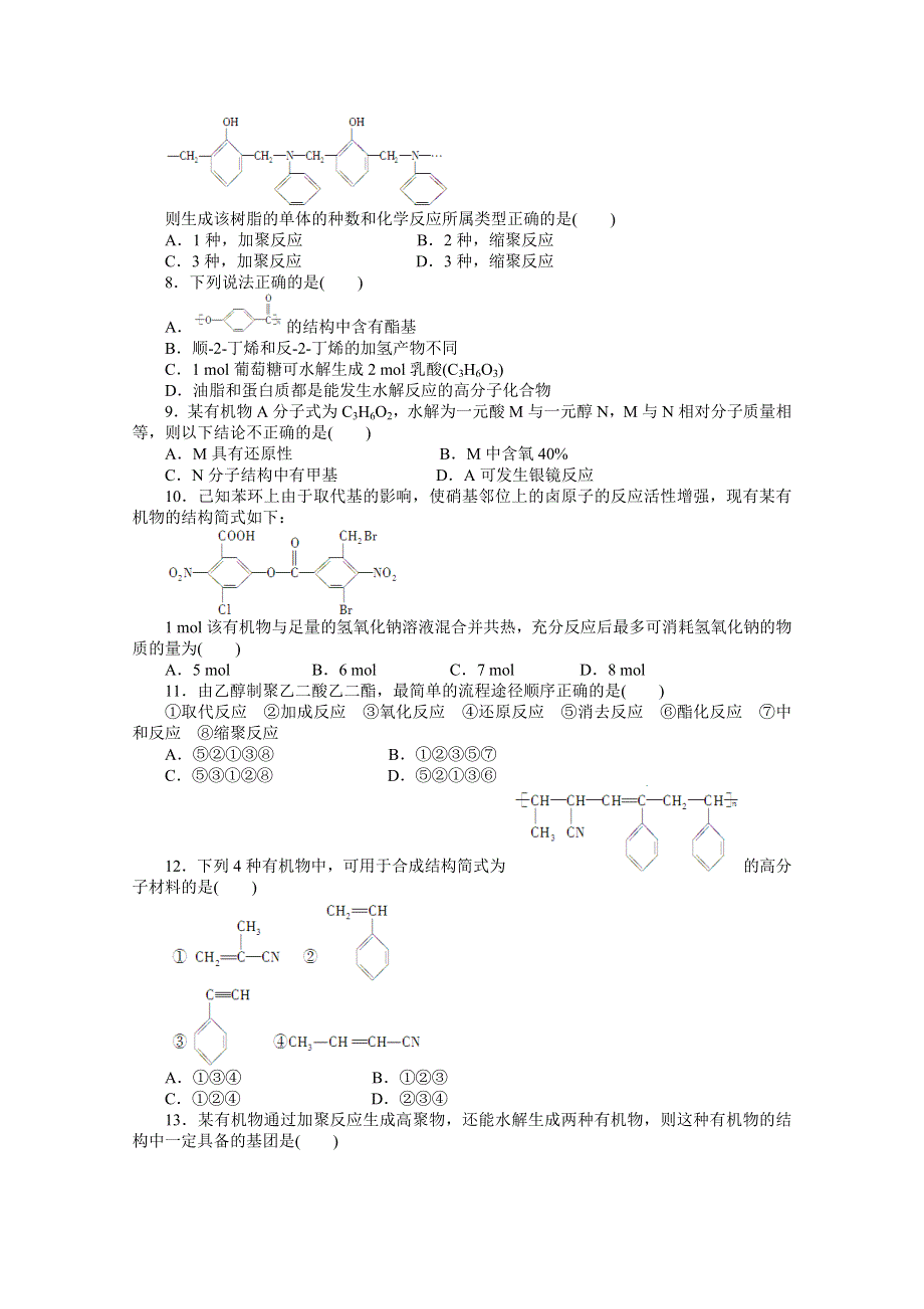 14-15学年高中化学鲁科版选修5习题 第3章 有机合成及其应用 合成高分子化合物 章末检测2.doc_第2页