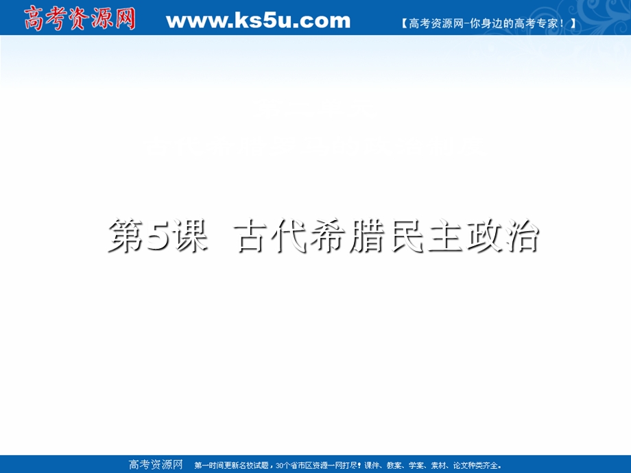 2021-2022学年高一历史人教版必修1教学课件：第二单元第5课　古代希腊民主政治 （1） .ppt_第1页