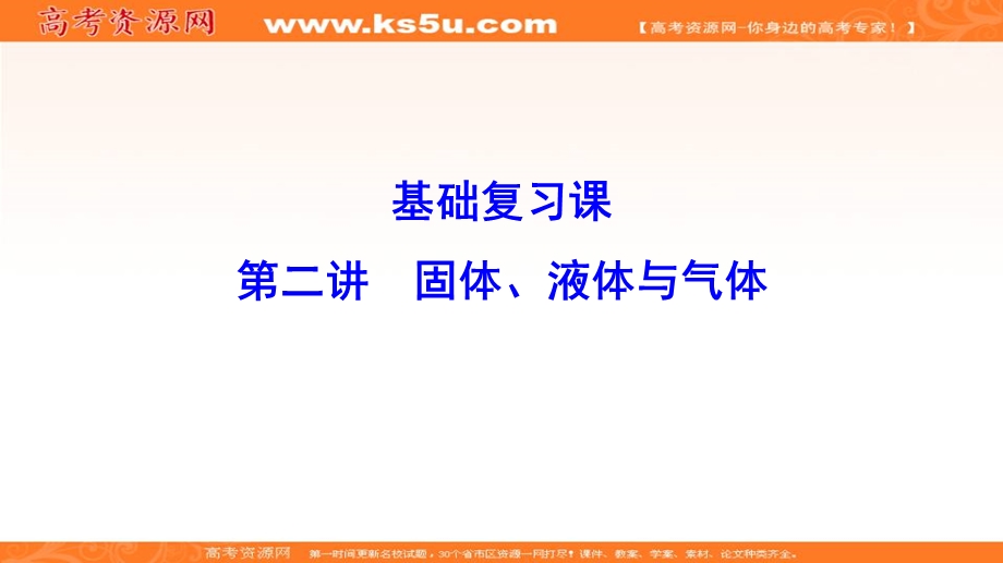 2020年高考物理新课标第一轮总复习课件：13-2　固体、液体与气体 .ppt_第1页