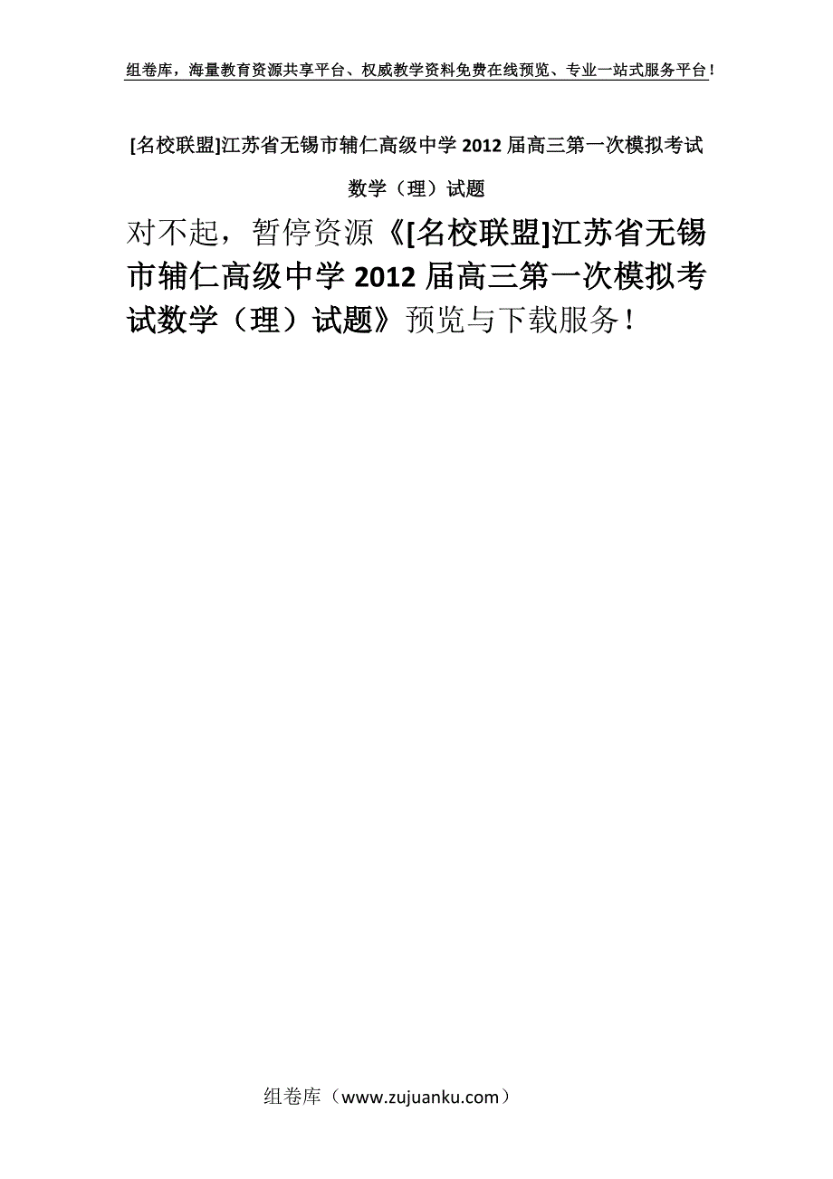 [名校联盟]江苏省无锡市辅仁高级中学2012届高三第一次模拟考试数学（理）试题.docx_第1页